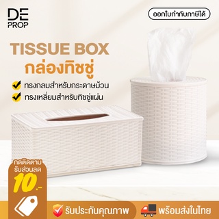 DEPROP กล่องทิชชู่ ทรงกลม ทรงเหลี่ยม กล่องใส่กระดาษทิชชู่ ที่ใส่ทิชชู่ม้วน tissue box - C0084