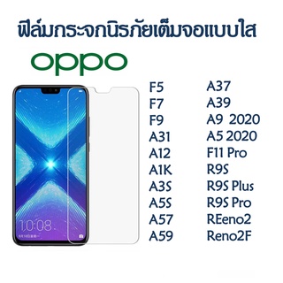 ฟิล์มกระจกนิรภัยFor OPPO A1K A12 A32 A37 A57 A3S A5S A59 A83 A91 A92 A93 A94 A5 2020 A9 2020 F7 F9 F1 PLUS A55