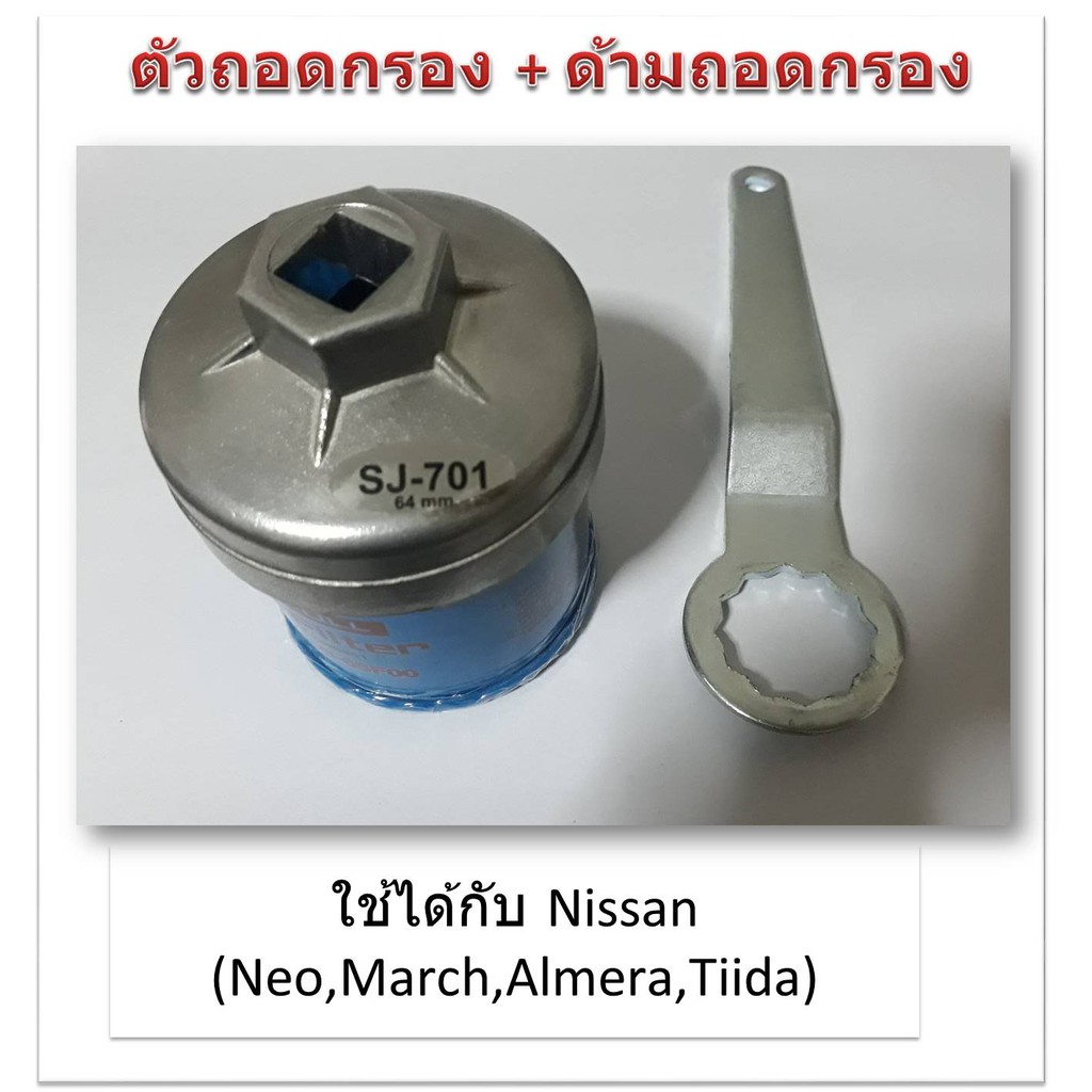 SUN JI ฝาถอดกรองน้ำมันเครื่องแบบถ้วย(64 mm.) พร้อมด้ามถอดกรอง สำหรับ Nissan Neo,March,Almera,Tiida
