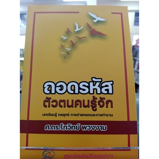 9786165826105 ถอดรหัสตัวตนคนรู้จัก