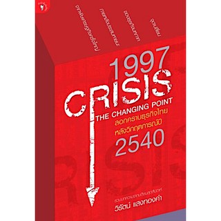 1997 CRISIS THE CHANGING POINT ลอกคราบธุรกิจไทย หลังวิกฤตการณ์ปี 2540 วิรัตน์ แสงทองคำ