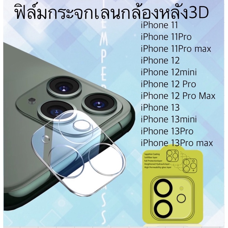 ฟิล์มกระจกเลนส์กล้องหลัง3Dสำหรับไอโฟน i11/i11pro/i11pro max/i12mini/i12pro/i12pro max /i13/i13mini/i