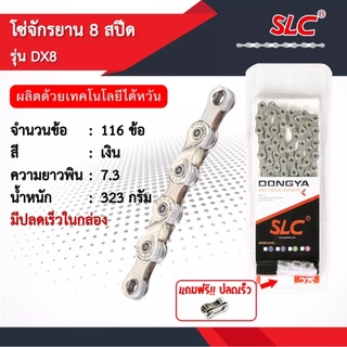 🔥🔥โซ่จักรยาน SLC รุ่น DX8 สำหรับ 8 SPEED ผลิตด้วยเทคโนโลยีไต้หวัน ยาว 116 ข้อ แถมข้อต่อโซ่ปลดเร็ว