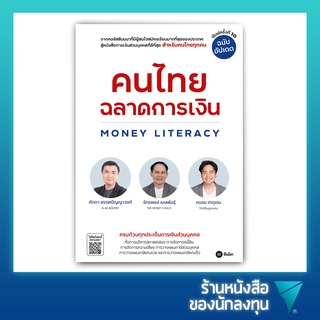 คนไทยฉลาดการเงิน Money Literacy (ฉบับอัปเดต)