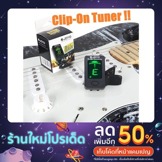 เครื่องตั้งสายกีต้าร์ Clip-On Tuner JOYO JT-01 เครื่องตั้งสาย กีต้าร์ / เบส / ไวโอลิน / อูคูเลเล่ และแบบ Chromatic