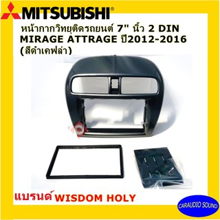 หน้ากากวิทยุรถยนต์ 7นิ้ว 2ดิน MITSUBISHI MIRAGE /ATTRAGE 2012-2016 แบรนด์ WISDOM HOLY สีดำเคฟล่า