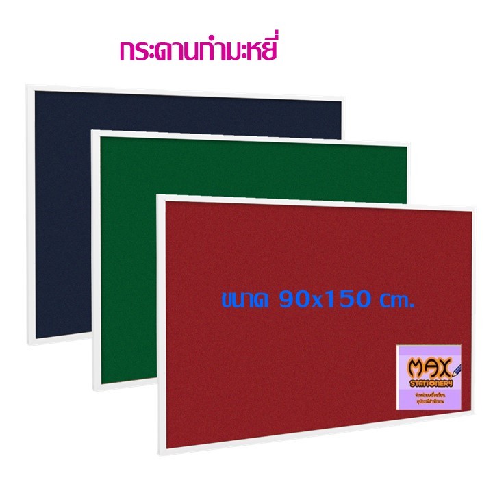 กระดานกำมะหยี่ 90x150 cm.มี 3 สี ให้เลือกด้านใน ***สั่งจำนวนหลายแผ่น มีราคาส่วนลดพิเศษ***