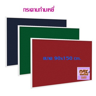 กระดานกำมะหยี่ 90x150 cm.มี 3 สี ให้เลือกด้านใน (กดสั่ง 1 แผ่น ต่อ 1 คำสั่งซื้อ)