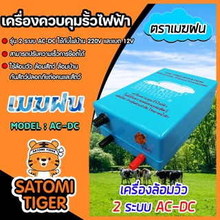 เครื่องควบคุมรั้วไฟฟ้า เครื่องล้อมวัว รุ่น 1 ระบบและรุ่น 2 ระบบ ตราเมฆฝนและตราวัวลาย  ล้อมคอก ล้อมรั้ว ล้อมวัว