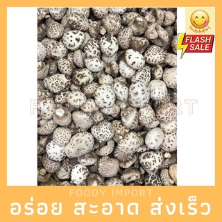 พร้อมส่ง🔥 เห็ดหอมญี่ปุ่น หอมหนากรอบ ลายขาวเบอร์ใหญ่白花菇AAAAA5+