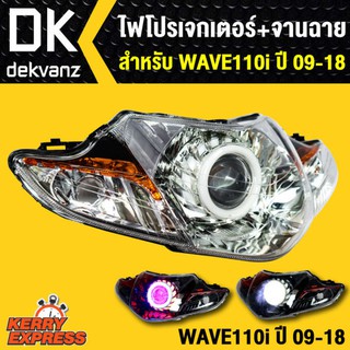 ไฟโปรเจกเตอร์+จานฉาย WAVE110i, เวฟ110i ปี 09-18, จานฉายWAVE110i