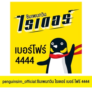 ซิมเพนกวินไรเดอร์ เบอร์โฟร์4444