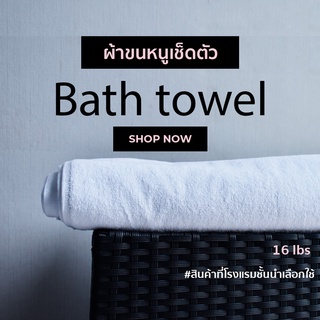 [สีขาว/White] ผ้าขนหนูผืนใหญ่ คอตตอน 100% ผ้าขนหนูโรงแรม สปา ฟิตเนส  Bath Towel Cotton 100% Hotel Towel