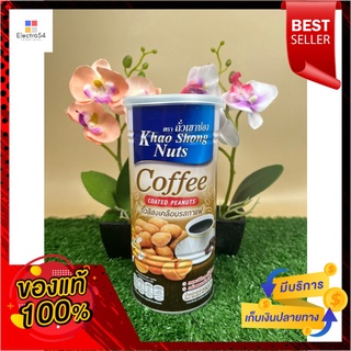 เขาช่องกาแฟถั่วลิสง 250กรัมKhao Shong Peanut Coffee 250g.