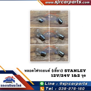 (แท้💯%) หลอดไฟเขี้ยว กลาง/ใหญ่ 12V./24V. ยี่ห้อ Stanley