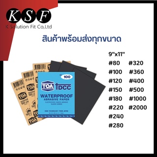 K.S.F กระดาษทรายน้ำ TOA  WATERPROOF ABRASIVE PAPER  เบอร์ 80 - 2000 กระดาษทรายขัดเหล็ก