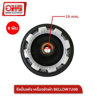 ซีลปั่นแห้ง เครื่องซักผ้า BELLOW720B อมรออนไลน์