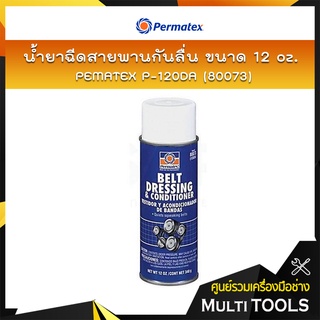 PERMATEX P-120DA (80073) น้ำยาฉีดสายพานกันลื่น 12oz.