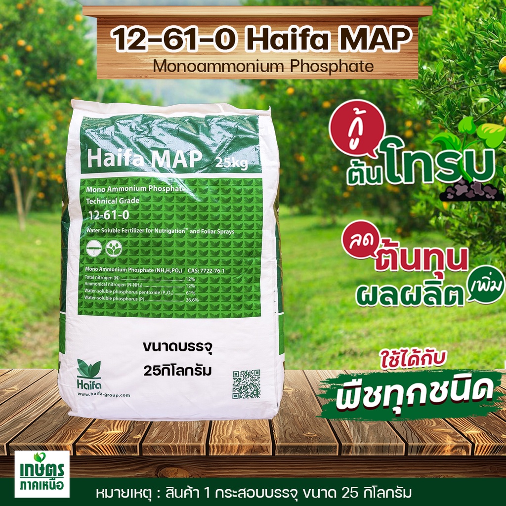 NH4H2PO4 Monoammonium Phosphate MAP ปุ๋ยเกล็ด Haifa MAP (NPK 12-61-0) บรรจุ 25 กิโลกรัม
