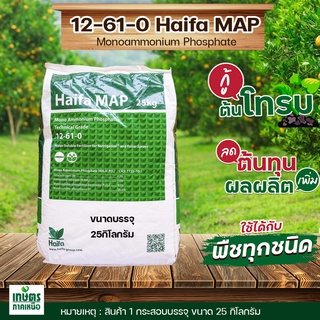 NH4H2PO4 Monoammonium Phosphate MAP ปุ๋ยเกล็ด Haifa MAP (NPK 12-61-0) บรรจุ 25 กิโลกรัม