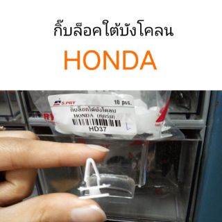 AWH กิ๊บล็อคใต้บังโคลน Honda ฮอนด้า อะไหล่รถยนต์