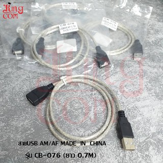 สายUSB AM/AF   MADE  IN  CHINA รุ่น CB-076 (ยาว 0.7M)