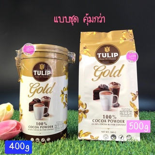 (ชุดคุ้ม) ทิวลิปโกลด์ โกโก้ผง 500กรัม/กระป๋อง 400g Cocoa Powder 22-24%