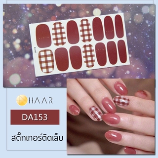 สติ๊กเกอร์ติดเล็บ HAAR ลาย ตาราง สี น้ำตาล แดง DA153 14 ดวง พร้อม แผ่นเช็ดทำความสะอาด แอลกอฮอล์, ตะไบ และ ไม้แต่งเล็บ...