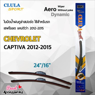 Clula Sport 916S ใบปัดน้ำฝน เชฟโรเลต แคปติว่า 2012-2015 ขนาด 24"/ 16" นิ้ว Wiper Blade for Chevrolet Captiva 2012-2015