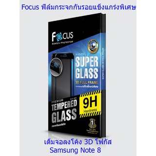 Focus ฟิล์มกระจกกันรอยแข็งแกร่งพิเศษเต็มจอลงโค้ง 3D โฟกัส Samsung Note 8