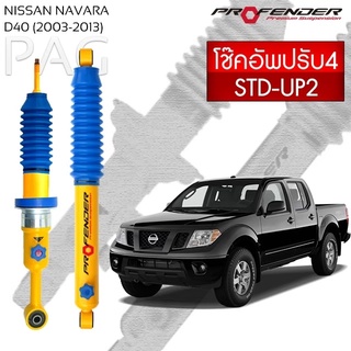 Profender โช้คอัพน้ำมัน  NISSAN NAVARA D40 (ปี 2003-2013) STD-UP2