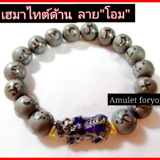 สร้อยข้อมือเฮมาไทต์ กัดลาย "โอม" ปี่เซียะ5ธาตุ