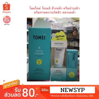 [เซทนี้คุ้มสุด3ชิ้น] โทเมอิ Tomei 7in1 Anti-Acne Cream 5g.1หลอด+Tomei Moist 30g.1ขวด+TOMEI Facial Cleanser 100ml.1ขวด)