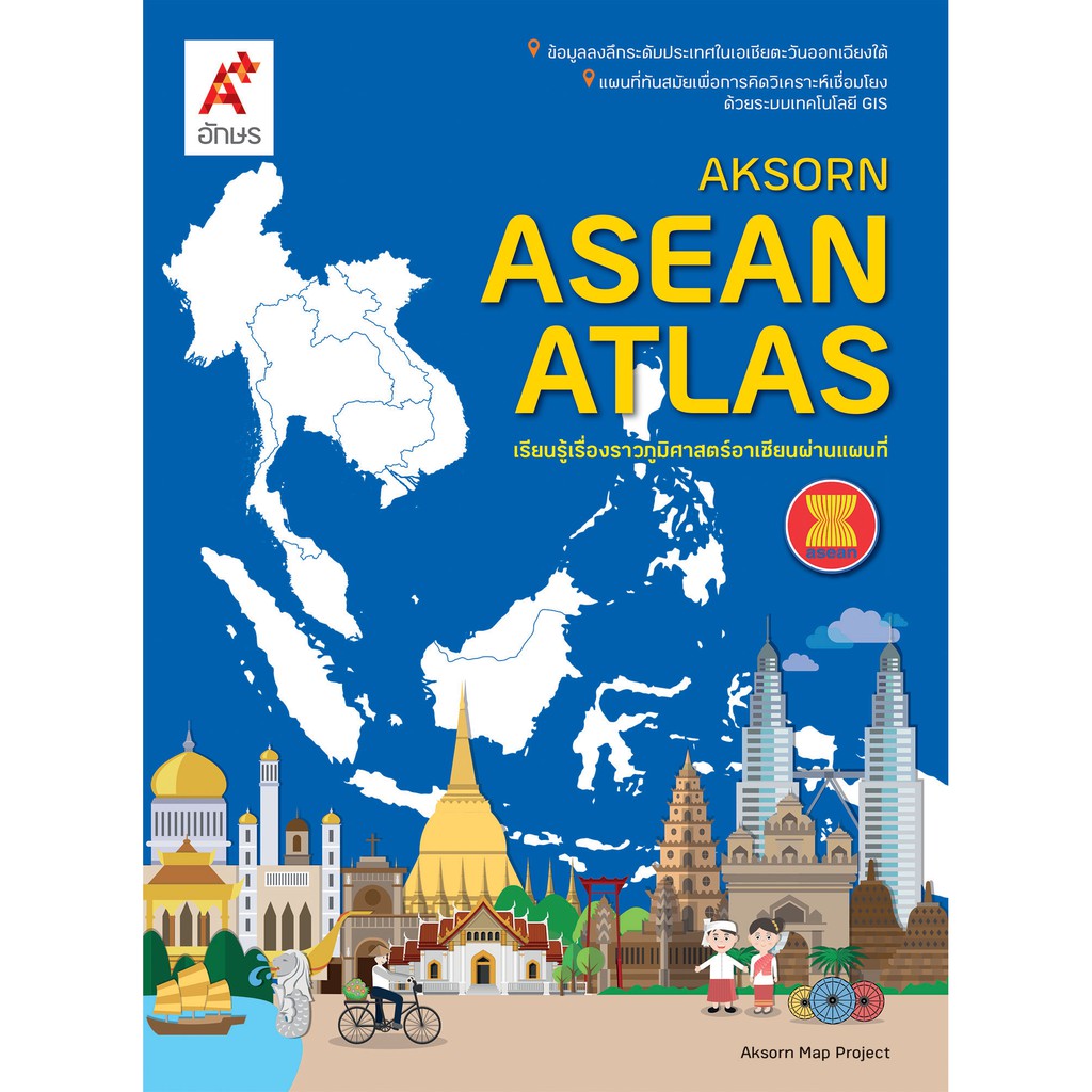 แผนที่เล่ม AKSORN'S ASEAN ATLAS