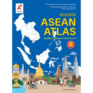 แผนที่เล่ม AKSORNS ASEAN ATLAS