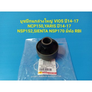 บูชปีกนกล่างใหญ่ VIOS ปี14-17,YARIS ปี14-17,SIENTA ยี่ห้อRBI