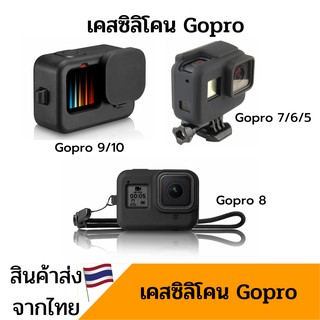 เคสซิลิโคน Gopro 11 10 9 8 7 6 5 hero2018  พร้อมส่งจากไทย