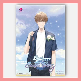 N - นิยาย Engineer Cute Boy I  เอเวอร์วาย นิยายวาย นิยายยูริ