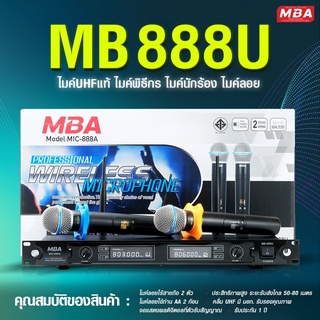 MBA ไมค์ลอยคู่ เสียงดี Wireless Microphone ไมค์ไร้สาย (UHFแท้100%) ปรับความถี่ได้ คลื่นความถี่ใหม่ รับประกันคุณภาพ