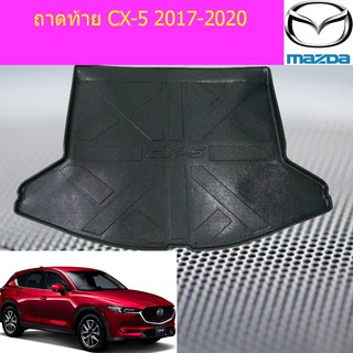 ถาดท้าย/ถาดท้ายรถยนต์/ถาดวางของท้าย มาสด้า ซีเอ็ก Mazda CX-5 2017-2020