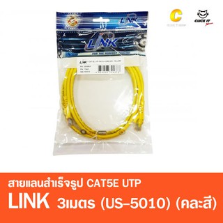 สายแลนสำเร็จรูป CAT5E UTP Cable 3m. LINK (US-5010) (คละสี)