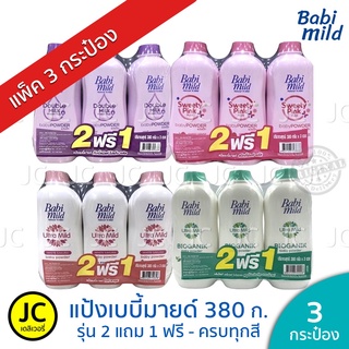 โฉมใหม่ (แพ็ค3) 🔥🔥 เบบี้มายด์ แป้ง 350-380 กรัม ราคาพิเศษ Babi Mild Powder