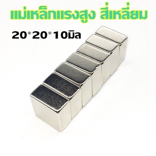 แพ็ค1ชิ้น แม่เหล็กแรงสูง 20*20*10มิล สี่เหลี่ยม Magnet Neodymium 20x20x10mm แม่เหล็กถาวรแรงสูง 20x20x10 มม. magnetics