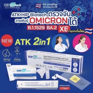 HIP Biotech 2 in 1 ATK แบบตรวจน้ำลายและโพรงจมูก ที่ตรวจโควิด โควิท ที่เทสโควิท ฮิป