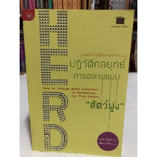 หนังสือ HERD ปฏิวัติกลยุทธ์การตลาดแบบ "สัตว์ฝูง"  เขียน มาร์ก เอิร์ลส์ แปล ปัญญา ชีวิน (ราคาปก 270.-)