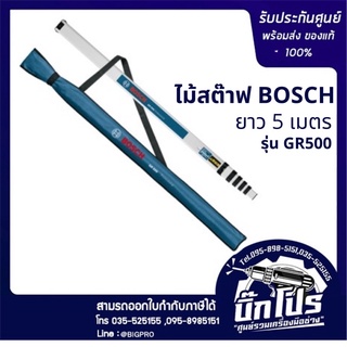 ไม้สต๊าฟ อลูมิเนียม แบบชัก (Leveling Staff) 5 เมตร Bosch GR 500 ไม้สต๊าฟ ไม้อ่านระดับ