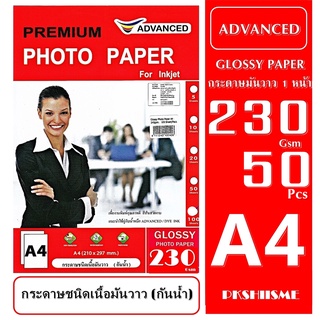 กระดาษโฟโต้  230 แกรม แบบมันวาว 50 แผ่น กันน้ำ A4 ADVANCE Glossy Photo 230g A4 Water Proof  สีสันสวยสดใส ทนนานไม่ซีด