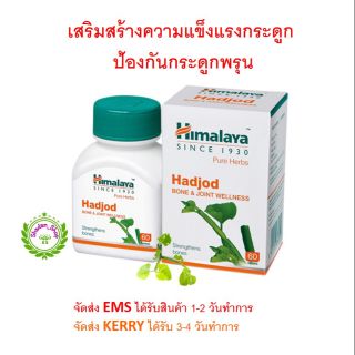 Himalaya Hadjod เสริมสร้างความแข็งแรงให้กระดูก