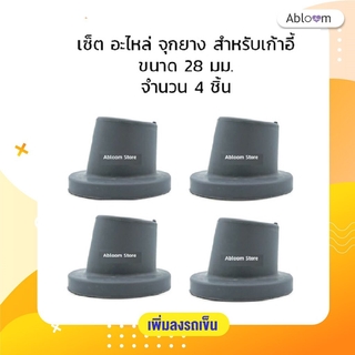 เซ็ต อะไหล่ จุกยาง เก้าอี้อาบน้ำ 4 ชิ้น ลูกยางเก้าอี้ Rubber Tip for Chair (Set of 4 PCS)