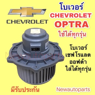 โบเวอร์แอร์ เชฟโรแลต ออฟต้า ทุกรุ่นโบลเวอร์ CHEVROLET OPTRA BLOWER เป่าตู้แอร์ มอเตอร์แอร์ พัดลมตู้แอร์